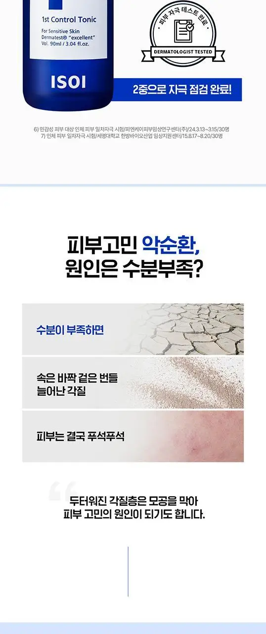 [응급진정토닉] 아이소이 아크니 닥터 1st 컨트롤 토닉 90ml 상세페이지 9